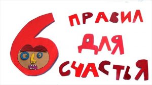 сказка 6 правил для счастья / Папа и Герман #12