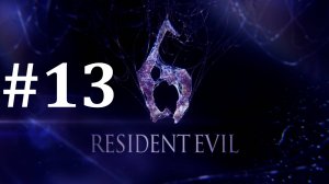 УНИЧТОЖЕНИЕ ЗЕНИТОК ► Resident Evil 6 #13