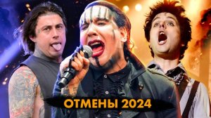 Культура Отмены 2024. Marilyn Manson, Falling In Reverse, Green Day