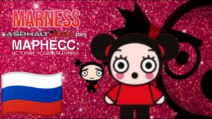 Марнесс: история "Асфальтовой Пукка" Мультфильм (6+) на русском языке Полнометражный мультфильмы