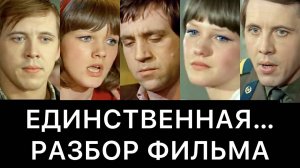 ЕДИНСТВЕННАЯ… ： РАЗБОР ФИЛЬМА