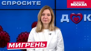 Мигрень // Спросите доктора