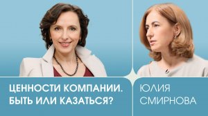 Фактор Человека: Выпуск 5, «Ценности компании. Быть или казаться?», Юлия Смирнова