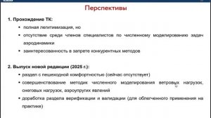 НТС-6 О.С. Горячевский СТО «Численное моделирование ветровых и снеговых воздействий»