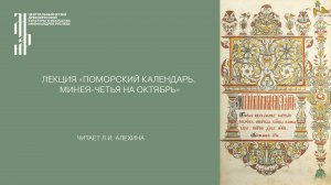 Лекция «Поморский календарь. Минея-четья на октябрь». Музей имени Андрея Рублева