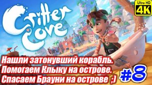 Critter Cove [4K] ➤ Прохождение ➤ Часть 8