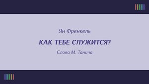 В. Дворянинова — Как тебе служится?