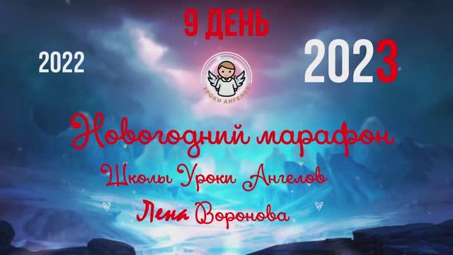 9.12.2022_30 марафон. Новогодний. Школа Уроки Ангелов/Лена Воронова