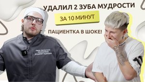 Удаление ДВУХ зубов мудрости за 10 минут вместо госпитализации в больницу