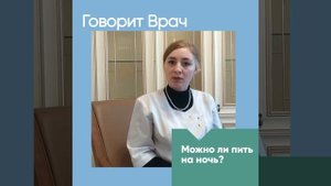 Рубрика "Говорит врач". Можно ли пить на ночь?