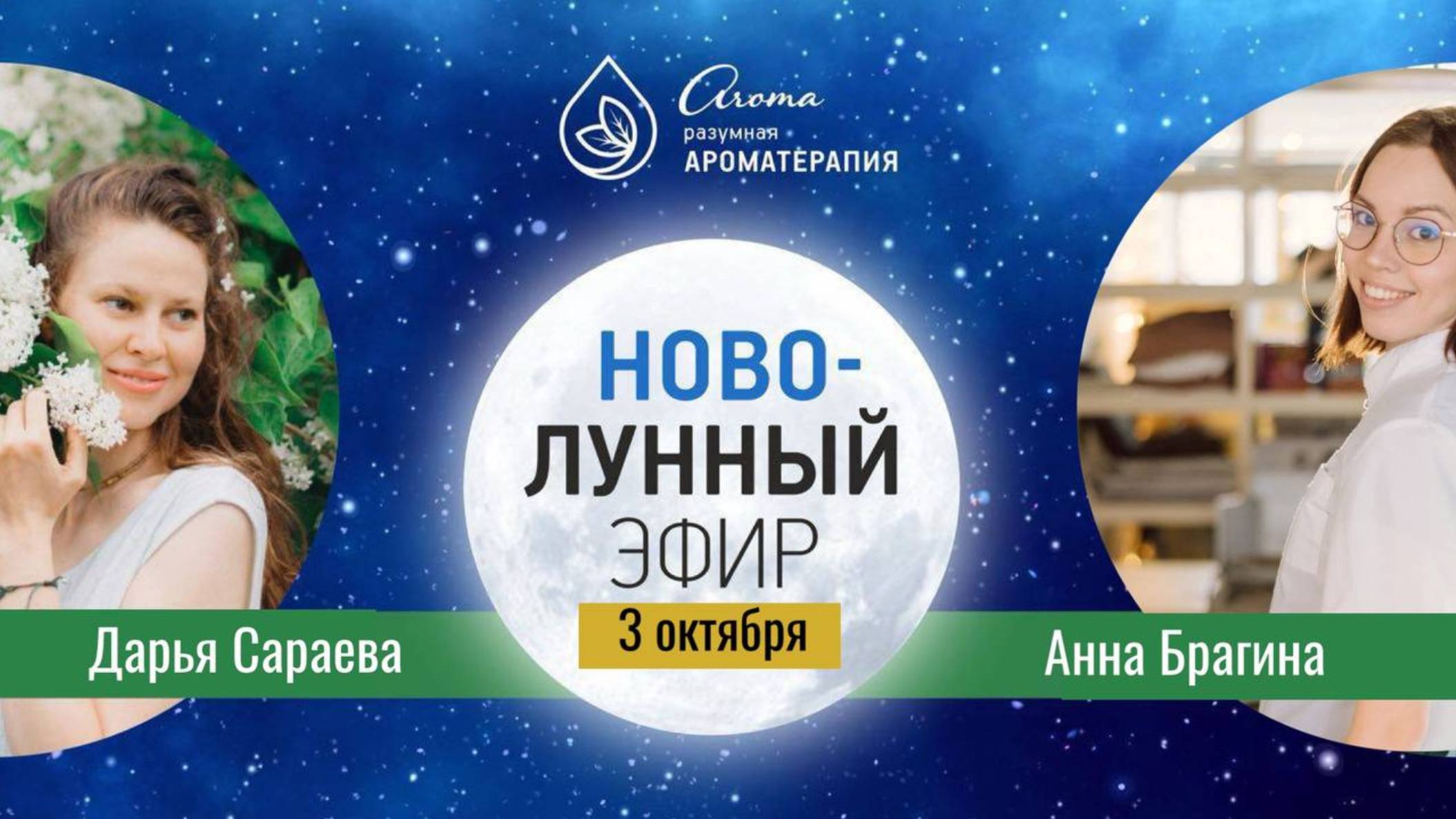 Новолунный эфир, 3 октября 2024 смотреть онлайн