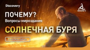 ПОЧЕМУ? ВОПРОСЫ МИРОЗДАНИЯ: СОЛНЕЧНАЯ БУРЯ | DISCOVERY