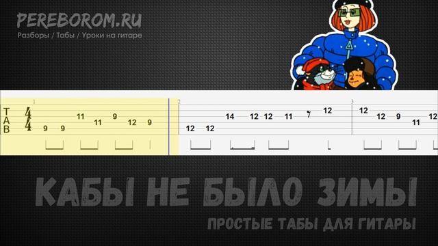 Кабы не было зимы табы для гитары / Кабы не было зимы на гитаре смотреть онлайн