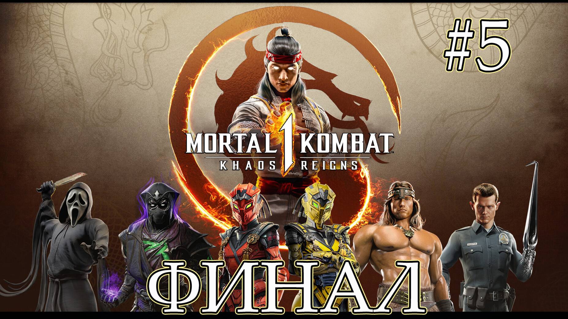 Mortal Kombat 1: Господство Хаоса - Финал