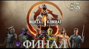 Mortal Kombat 1: Господство Хаоса - Финал