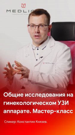 Общие исследование на гинекологическом аппарате