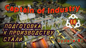 Подготовка к производству стали в Captain of Industry #18