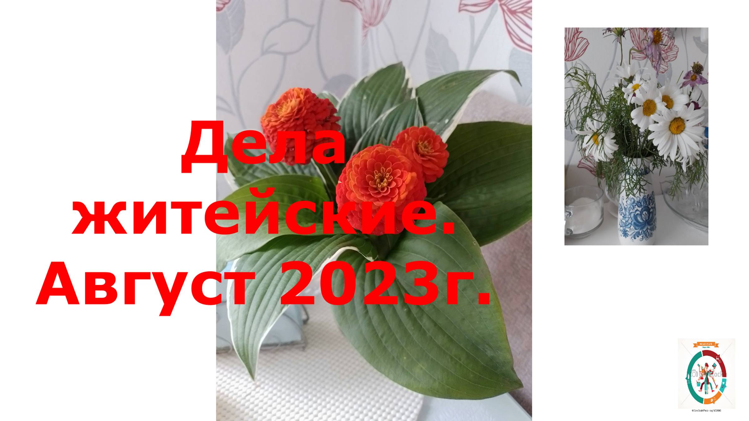 Дача № 2. Выпуск 34.Август 2023г. Дела садовые и поварские.