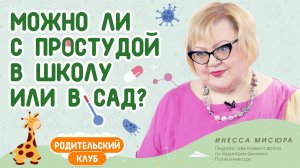 Можно ли отправлять ребенка в детский сад или школу с простудой?