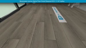Виниловая плитка Alpine Floor Grand Sequoia ЕСО 11-16 Горбеа. Фото и видео в интерьере