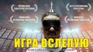 Игра в слепую - Трейлер