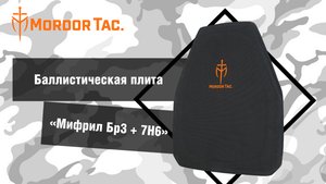 Баллистическая плита «Мифрил Бр3+5.45 ПС»