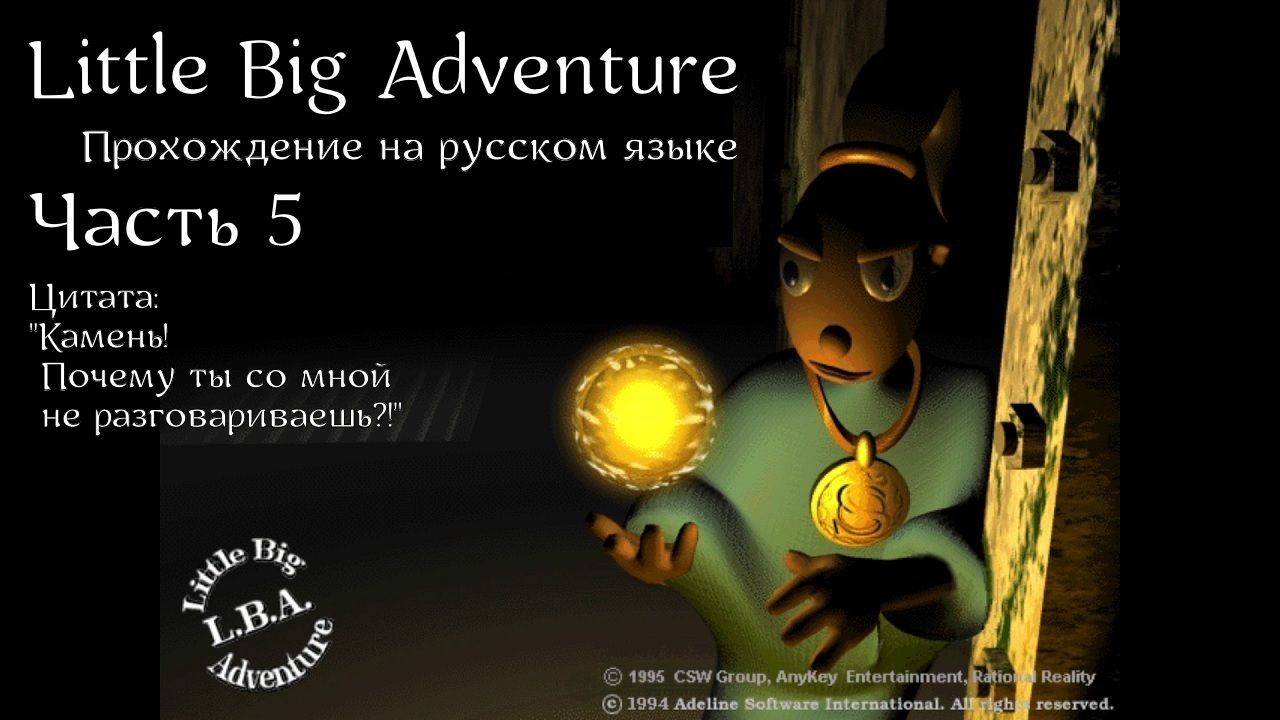 Little Big Adventure | LBA | Прохождение на русском | Часть 5 | Остров Восстания | Гамалайские горы