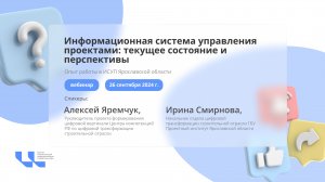 Вебинар "ИСУП: текущее состояние и перспективы"