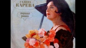 Галина Карева - Старинные романсы (2)