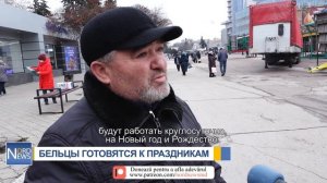БЕЛЬЦЫ ГОТОВЯТСЯ К ПРАЗДНИКАМ