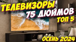 ТЕЛЕВИЗОРЫ ДИАГОНАЛЬЮ 75 ДЮЙМОВ ОСЕНЬ 2024