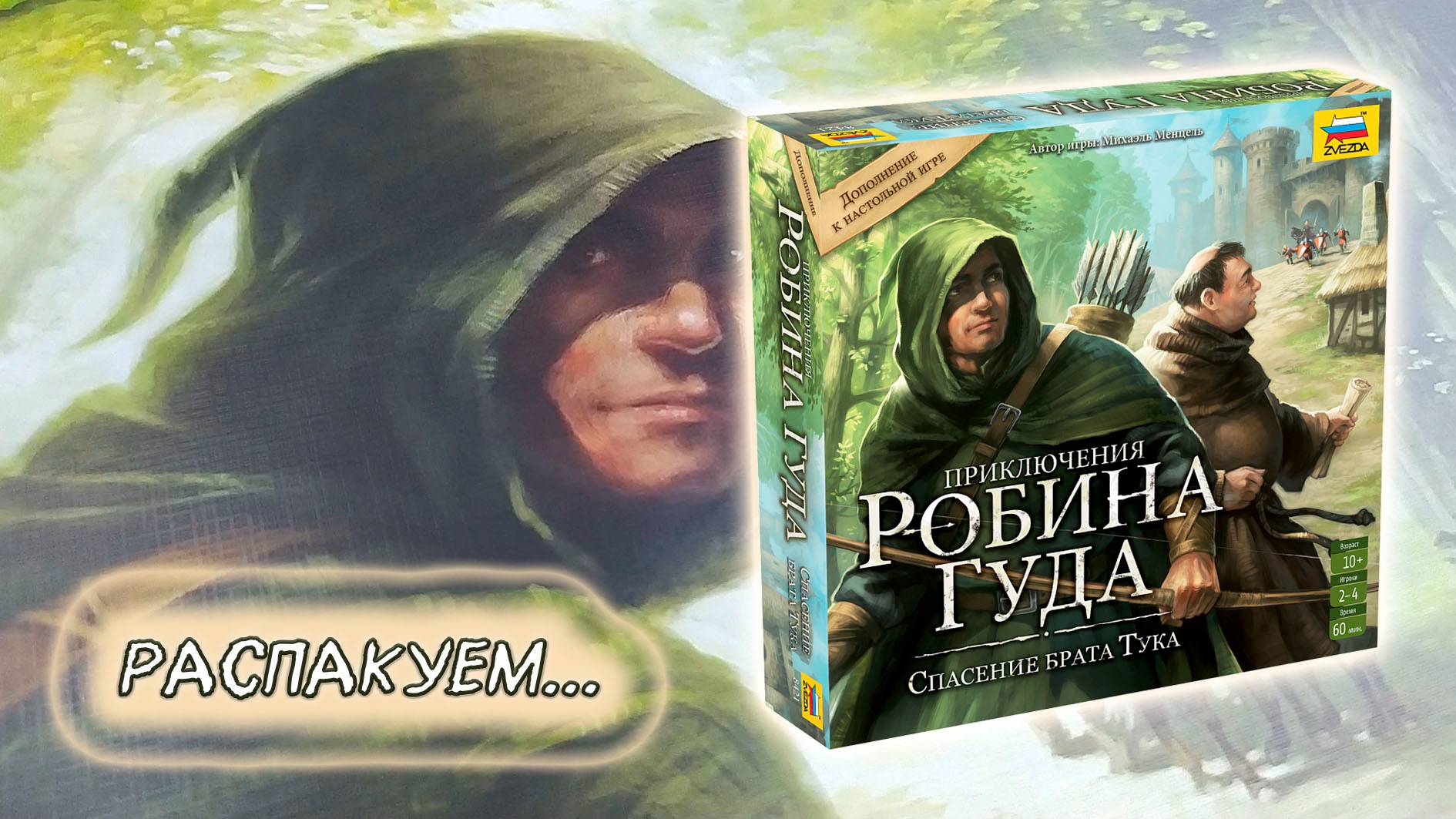 🌳🏹 Приключения Робина Гуда. Спасение Брата Тука / Распаковка / Обзор компонентов