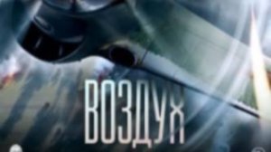 🔥 ВОЗДУХ (фильм 2024) ТРЕЙЛЕР фильма смотреть онлайн 🔥