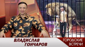 «Владислав Гончаров» // «Городские встречи»