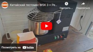 Китайский тестомес WSK 3 + Рецепт советского хлеба