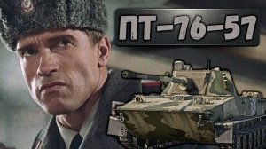 ПТ-76-57 САМЫЙ ДОРОГОЙ ТАНК ЗА BATTLE PASS в War Thunder