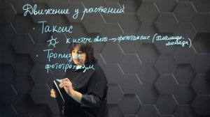 Причины движений живых организмов. (тропизмы, таксисы). 7 класс.