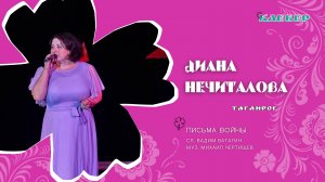 КЛЕВЕР / Диана Нечиталова (Таганрог) - Письма войны