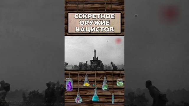 Секретное оружие нацистов