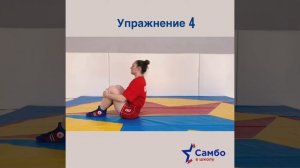 2 класс 2 упражнение - Самостраховка на спину перекатом