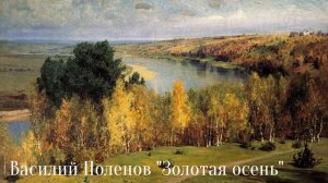 Василий Поленов "Золотая осень"