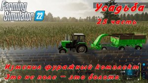 Farming Simulator 22. FS 22. Усадьба 25 часть.