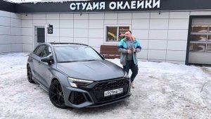Оклейка Audi RS3 в матовый полиуретан | Лучший современный VAG