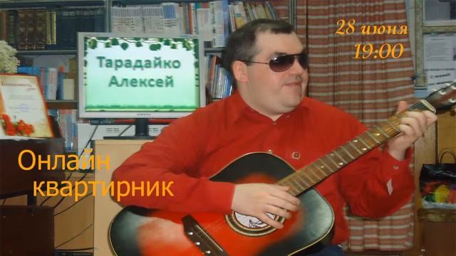 Онлайн квартирник Алексея Тарадайко.