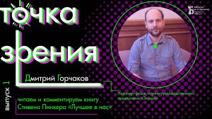 Стивен Пинкер «Лучшее в нас». Возможность применения ядерного оружия. Комментирует Дмитрий Горчаков