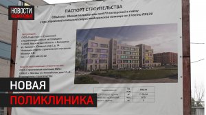 Поликлиника на 670 ежедневных посещений откроется в Балашихе