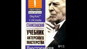 Основы Системы Станиславского урок 15 Внутренняя жизнь