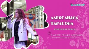 КЛЕВЕР / Александра Тарасова (Нижневартовск) - В джазе только девушки