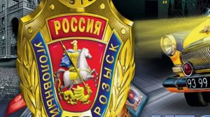 День Уголовного Розыска - Оригинальное поздравление