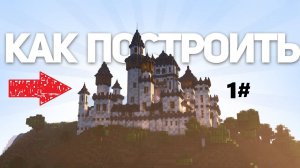 Строительство Зaмкa в Мaйнкрaфте 1 Чaсть 1.21.1